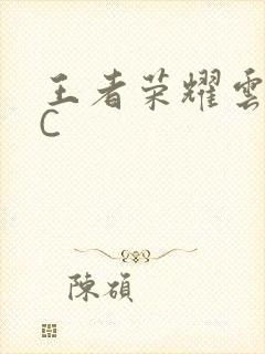 王者荣耀云缨被C