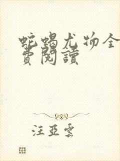 蛇蝎尤物全文免费阅读