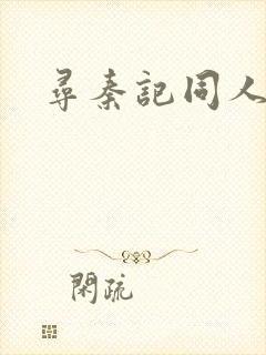 寻秦记同人
