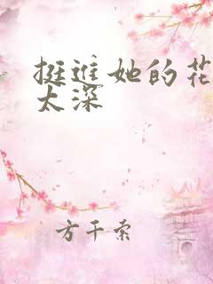 挺进她的花苞啊太深