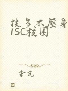 技多不压身1V1SC校园