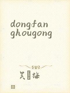 dongfanghougong