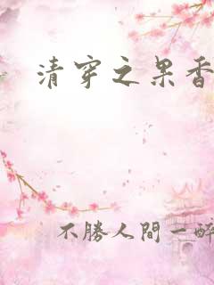 清穿之果香果色