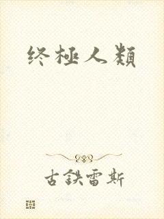 终极人类