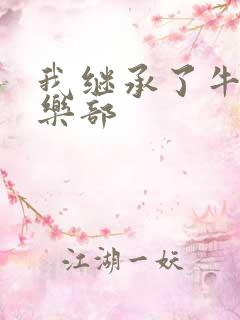 我继承了牛郎俱乐部