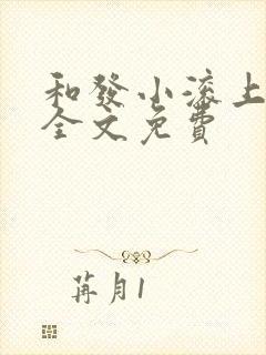 和发小滚上lc全文免费