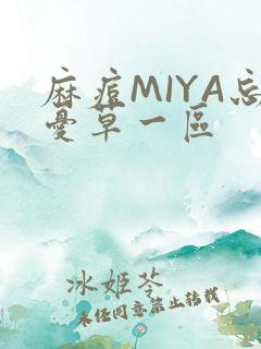 麻痘MIYA忘忧草一区
