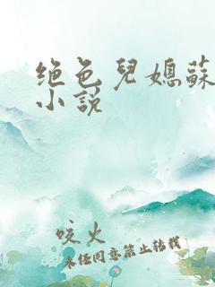 绝色儿媳苏暖的小说