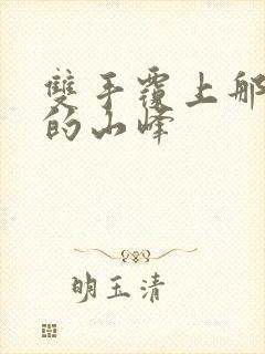 双手覆上那傲然的山峰