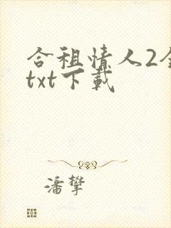 合租情人2全文txt下载