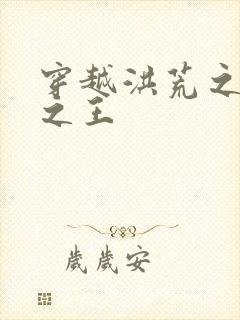 穿越洪荒之丛林之王