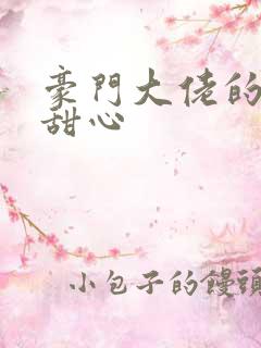 豪门大佬的上门甜心