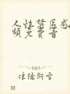 人性禁区感人视频免费看