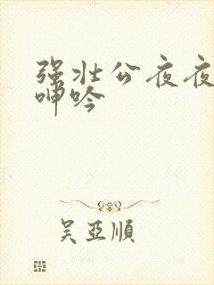 强壮公夜夜使我呻吟