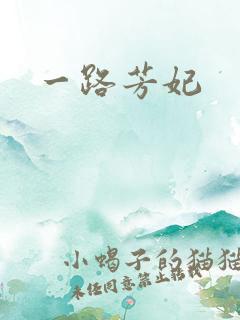 一路芳妃