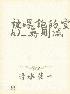 被喂饱的室友(h)_无删减