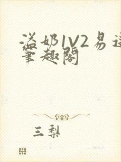 溢奶1V2易遥笔趣阁