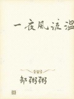 一夜风流温暮生
