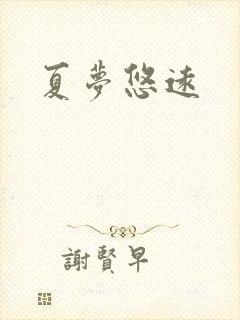 夏梦悠远