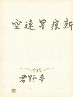 空速星痕新浪