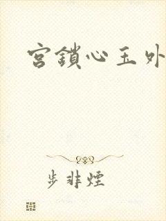 宫锁心玉外传