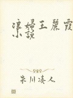 浪妇王丽霞双飞小说