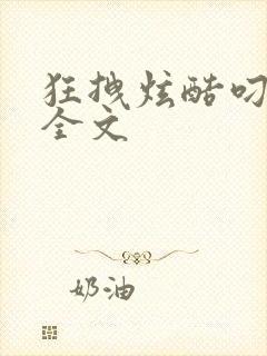 狂拽炫酷叼炸天全文