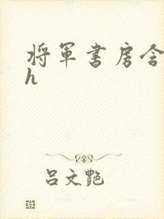 将军书房含乳尖h