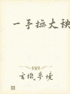 一手抚大秧暖