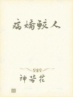 病娇鲛人