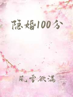 隐婚100分