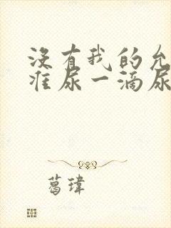 没有我的允许不准尿一滴尿作文知乎