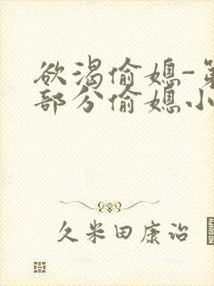 欲渴偷媳-第1部分偷媳小