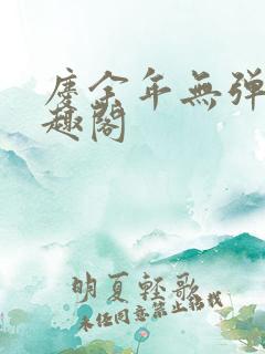 庆余年无弹窗笔趣阁