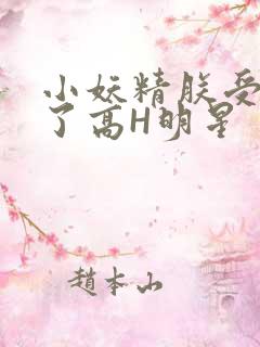 小妖精朕受不了了高H明星