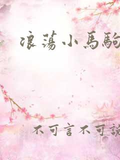 浪荡小马驹