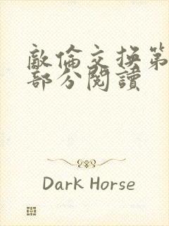 敌伦交换第50部分阅读