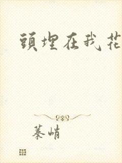 头埋在我花丛里