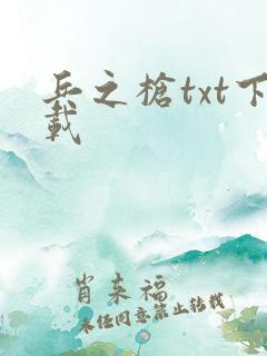 兵之枪txt下载