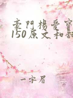 豪门杨爱宝1-150原文和翻译