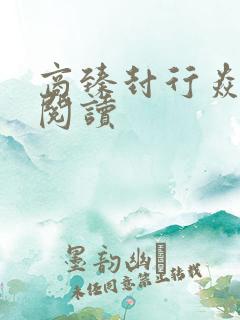 商臻封行焱免费阅读