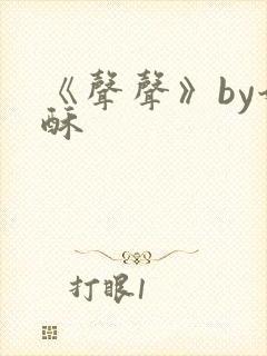 《声声》by奶酥