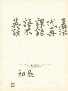 英语课代表哭着说不能再深了