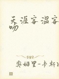 天涯客温客行初吻