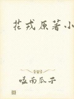 花戎原著小说