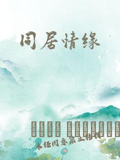 同居情缘