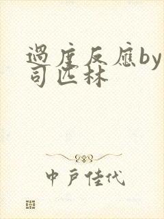 过度反应by阿司匹林