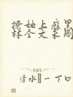 撩她上瘾黑暗森林全文未删减