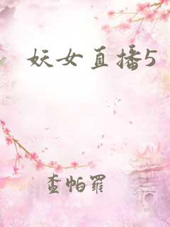 妖女直播5