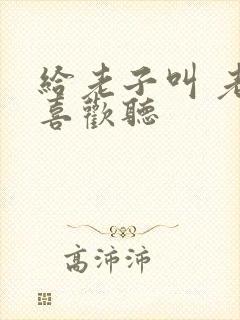 给老子叫 老子喜欢听